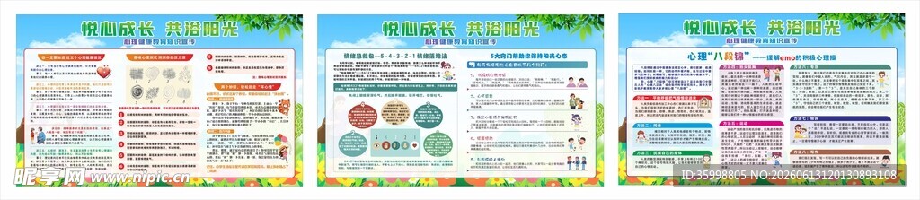 中小学生心理健康教育知识宣传栏