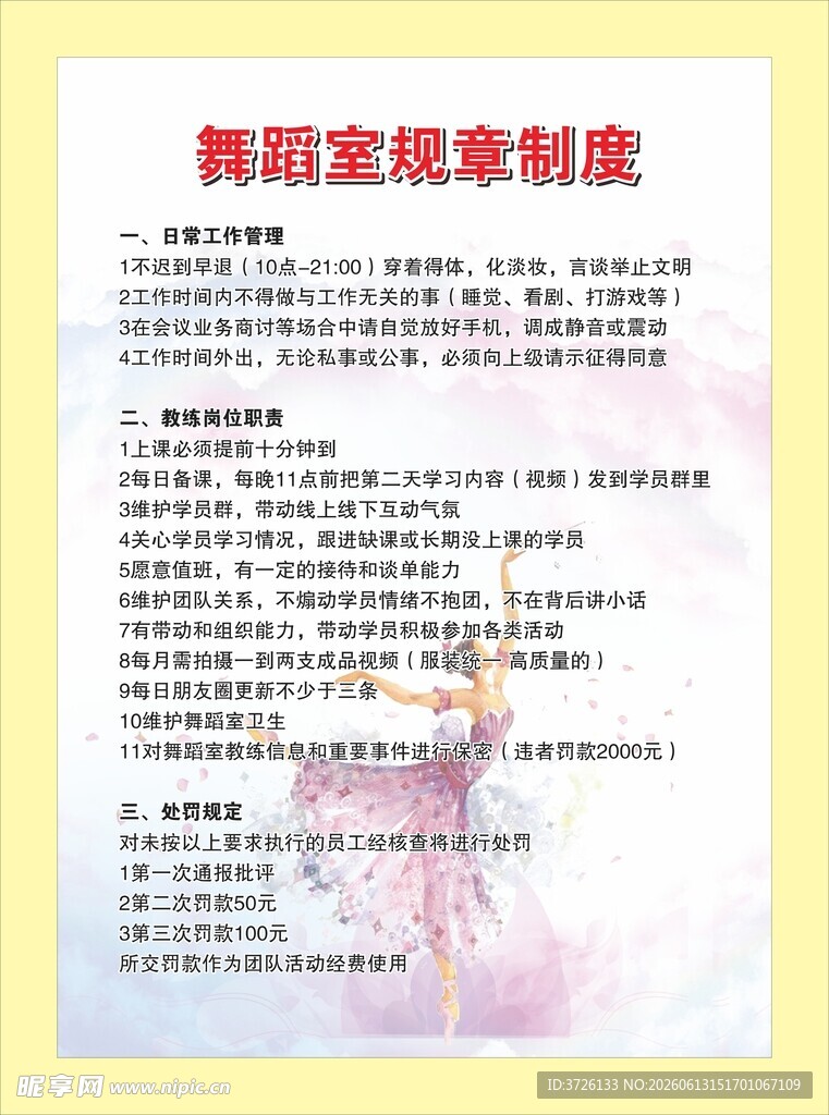 舞蹈室规章制度