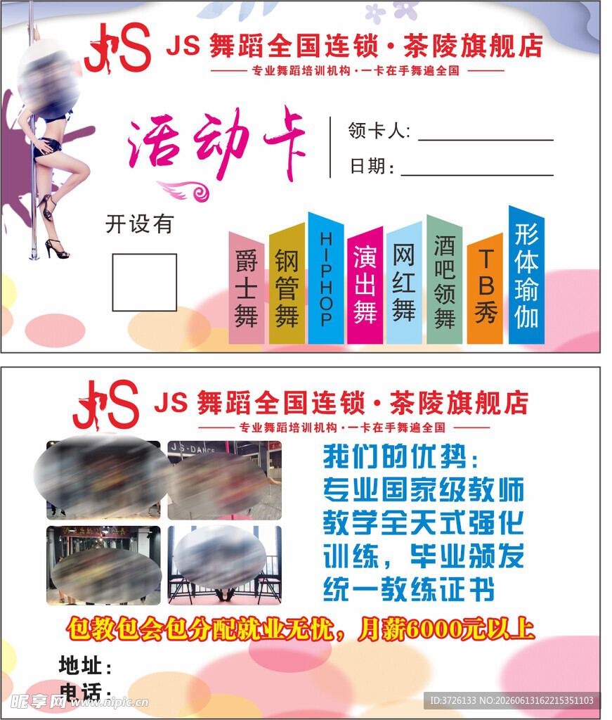 舞蹈活动卡