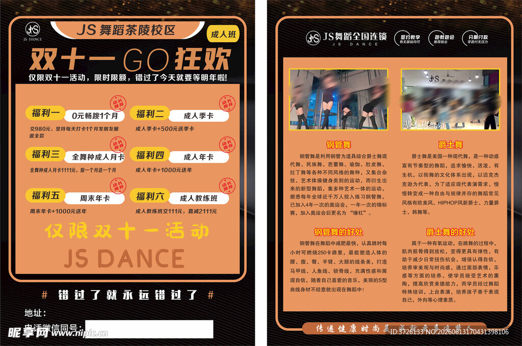 舞蹈双十一宣传单