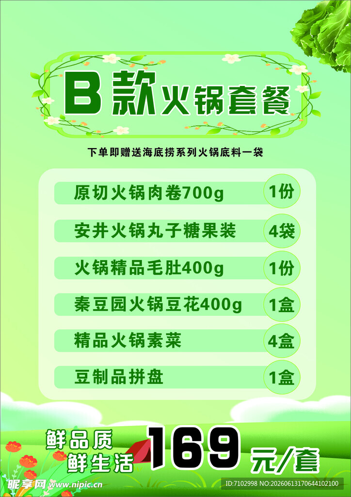 火锅菜套餐