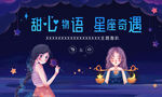 甜心物语 星座奇遇 生日会