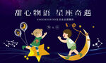 童趣星座奇幻场景