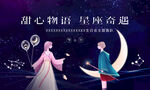 甜蜜星座情侣梦幻互动