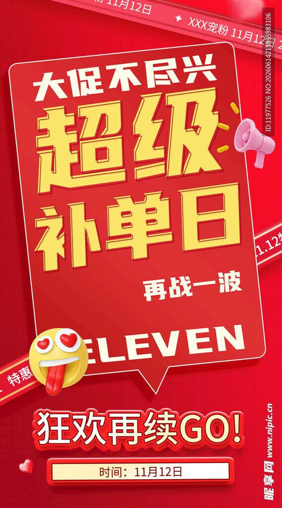 超级补单日促销海报