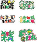 多彩端午主题创意艺术字