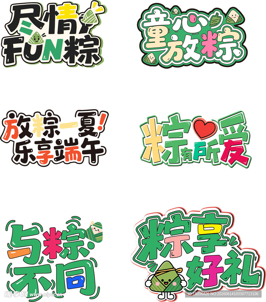 多彩端午主题创意艺术字