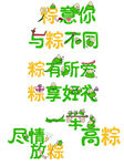 粽情端午尽享美好时光卡通艺术字