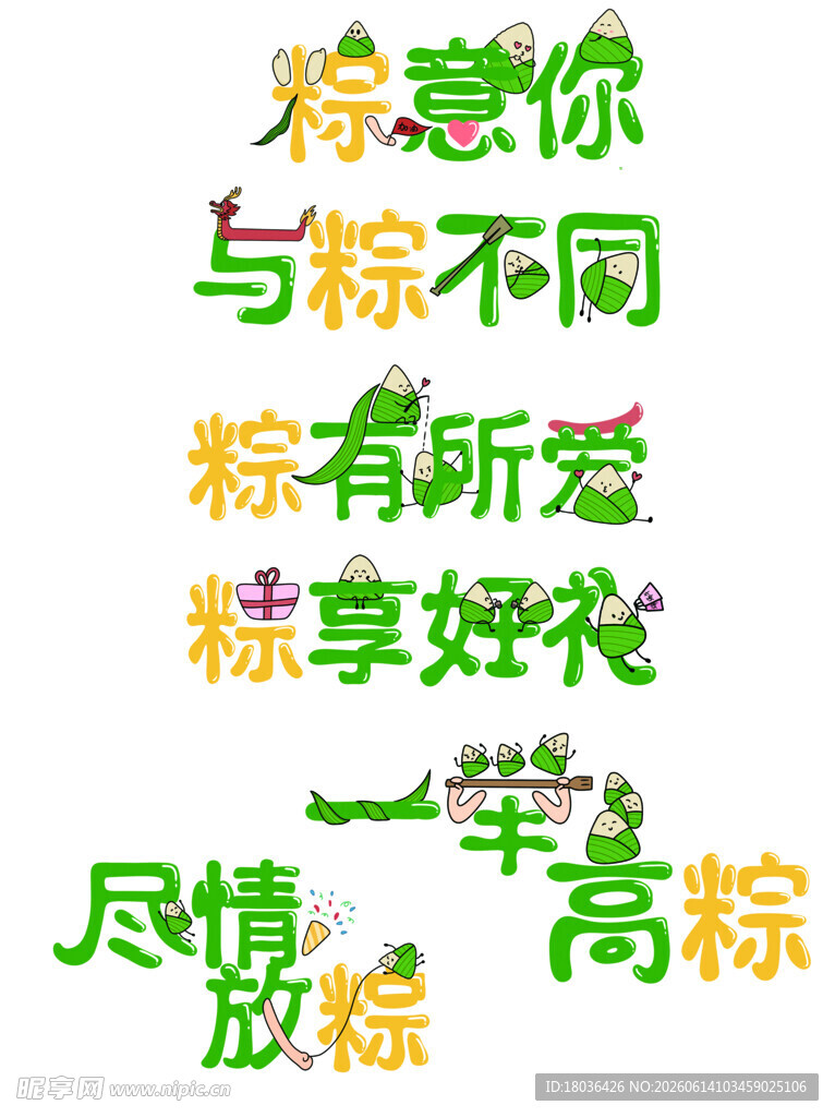 粽情端午尽享美好时光卡通艺术字