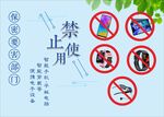禁止使用便携电子设备进入