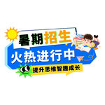 暑期招生宣传标题海报装饰