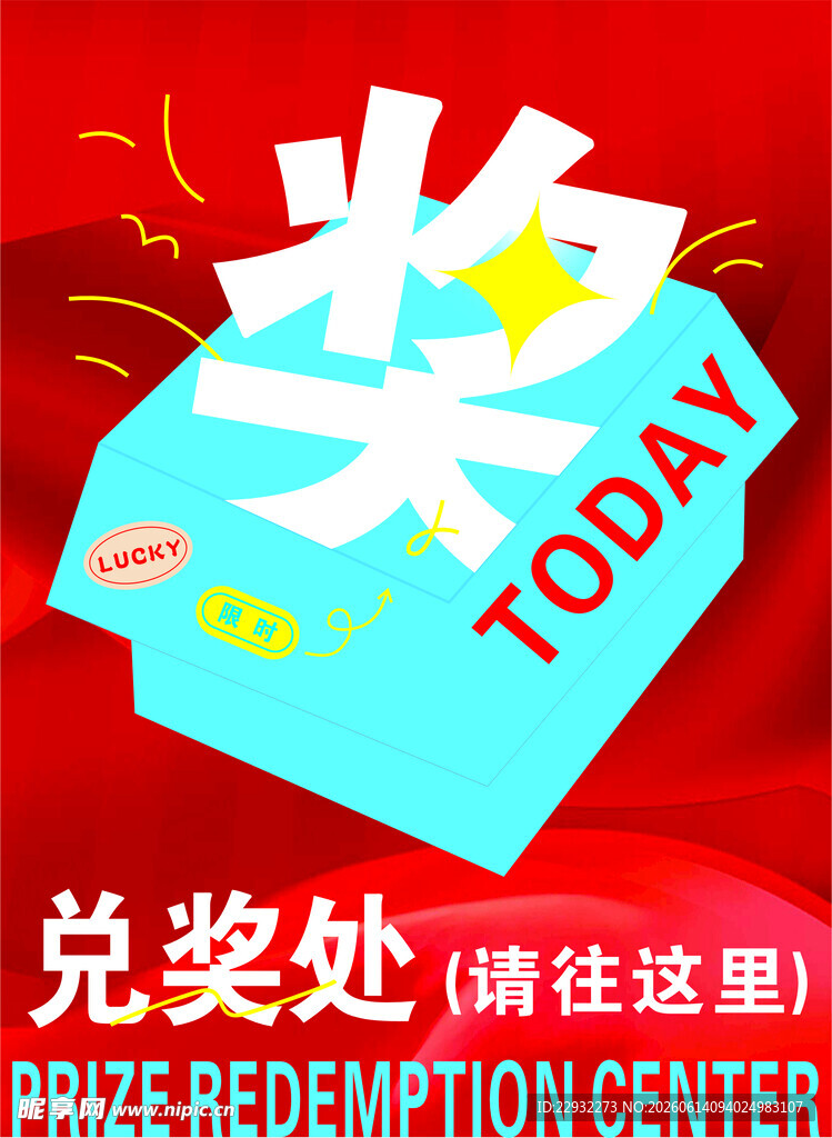 兑奖区