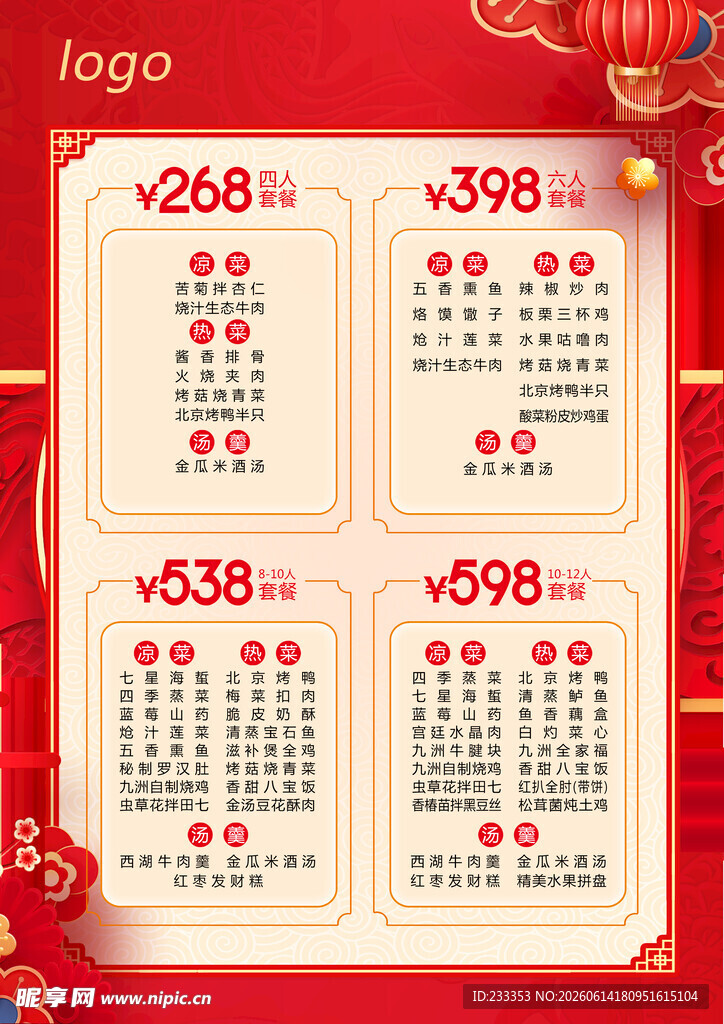 中式 宴席 菜单 喜庆 设计 
