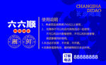 六六顺广告传媒宣传海报