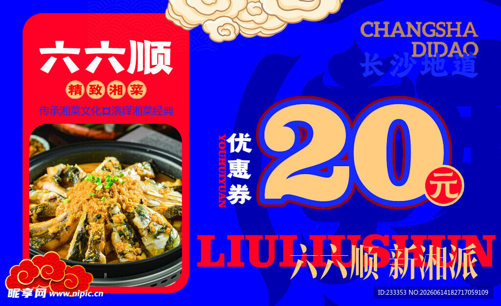 六六顺火锅20元优惠活动