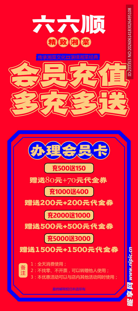 会员充值大优惠活动海报