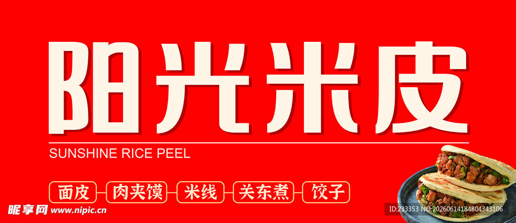 阳光米皮美味诱人