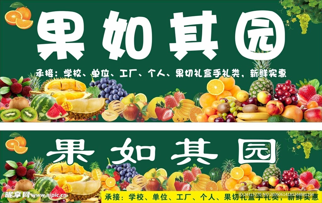 果如其园水果宣传海报