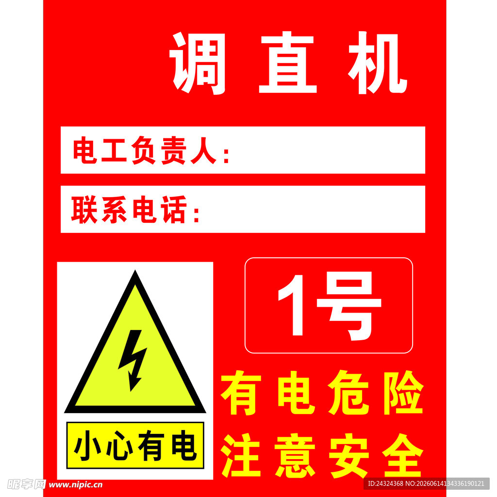 调直机有电危险钢筋弯曲机警示标