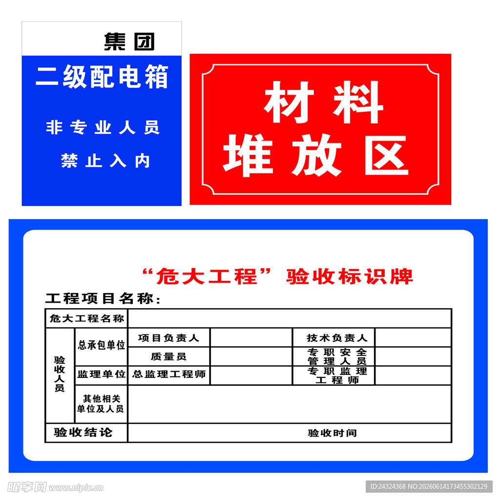 二级配电箱材料堆放区标识