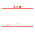 简约签到墙设计模板