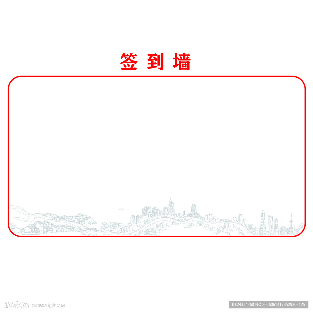 简约签到墙设计模板