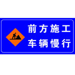 前方施工车辆慢行警示牌