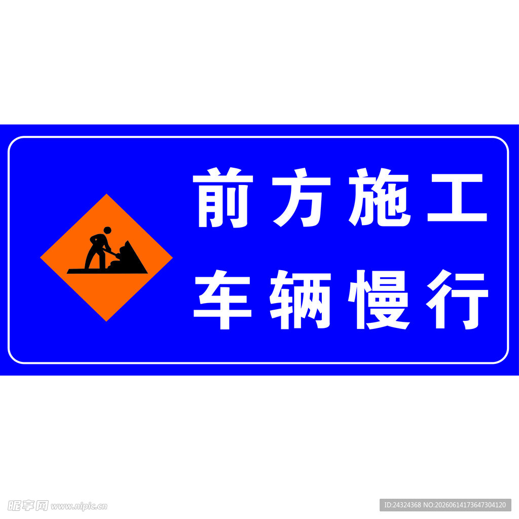前方施工车辆慢行警示牌