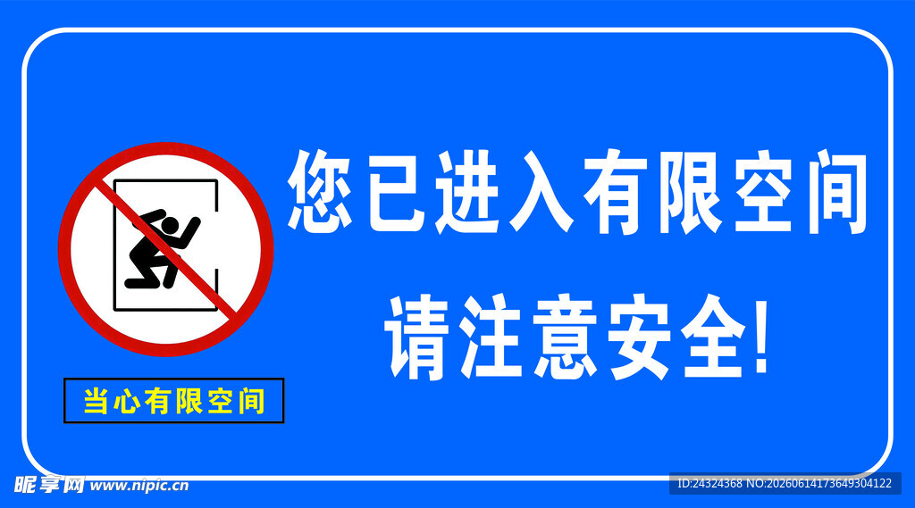 有限空间安全警示标识