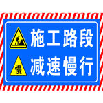 施工路段减速慢行警示牌