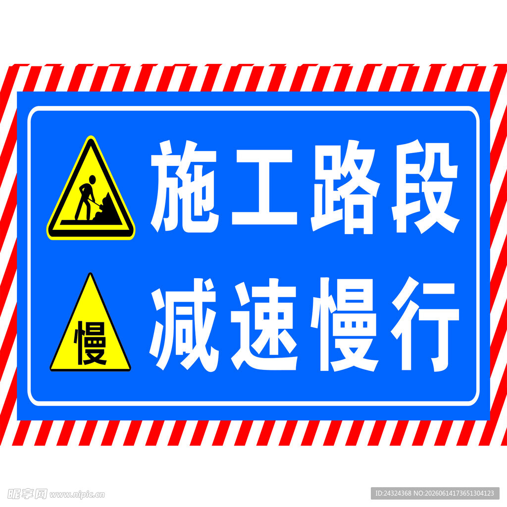 施工路段减速慢行警示牌