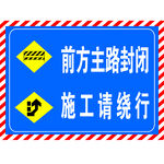 施工路段请绕行向右改道车辆慢行