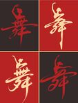 舞字书法艺术展示
