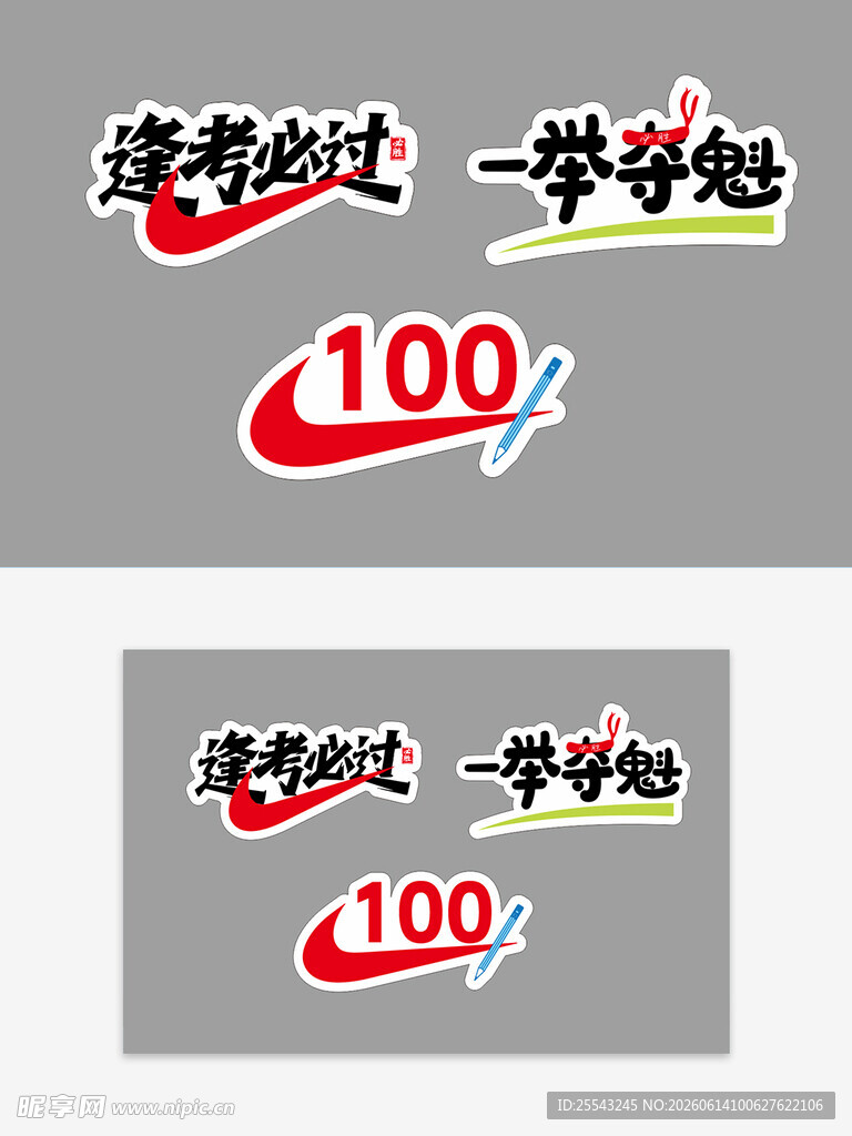 逢考必过
