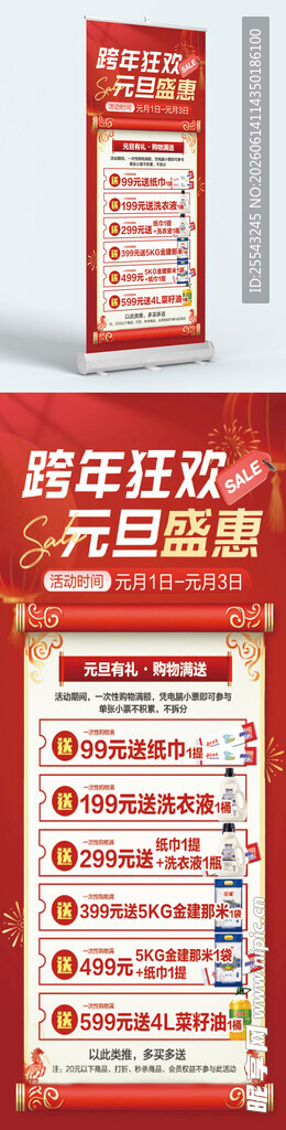 跨年狂欢元旦盛惠展架海报