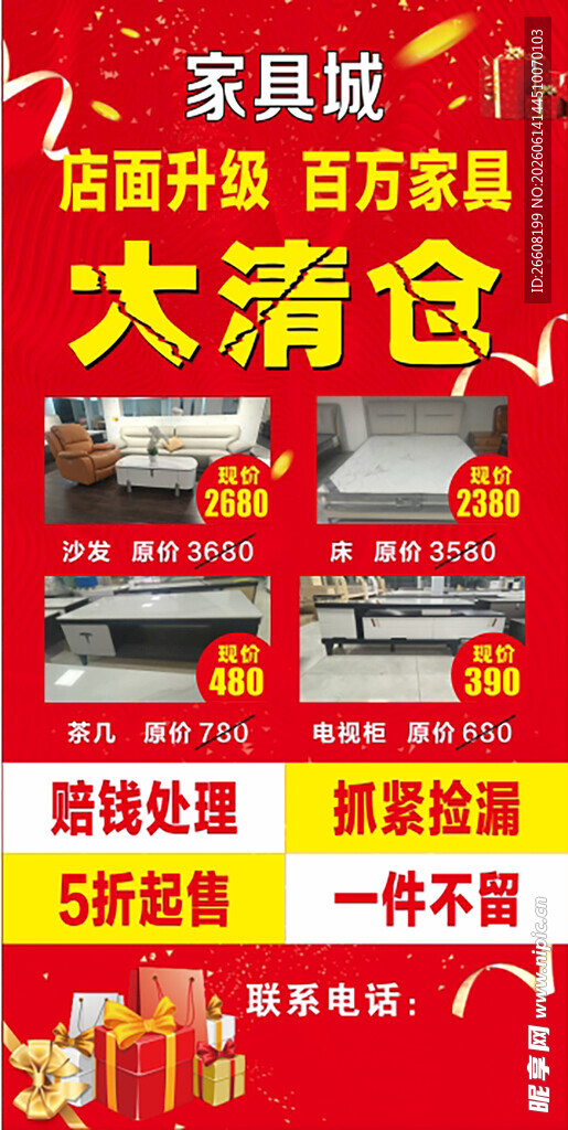 家居城大清仓促销海报