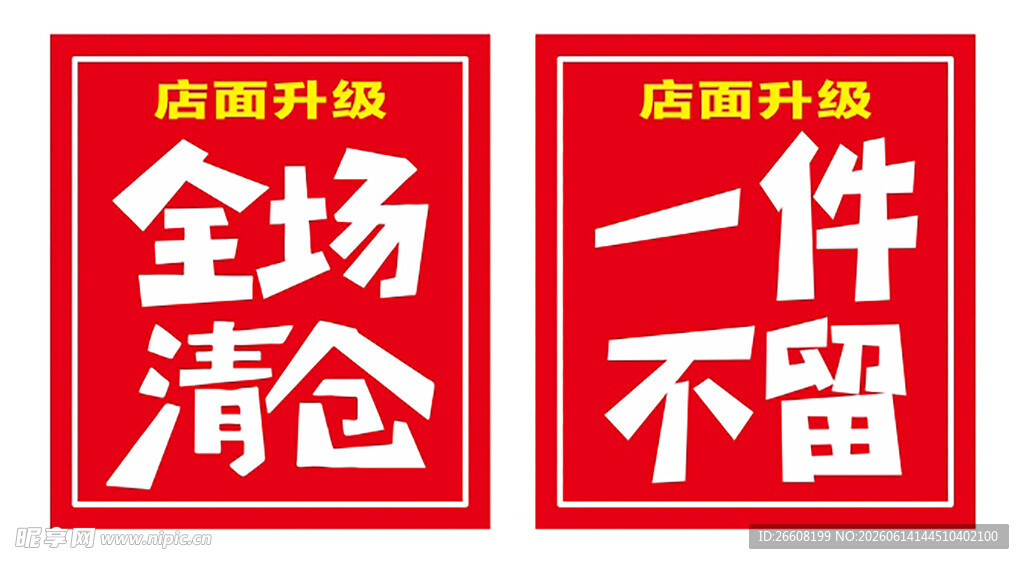清仓促销牌