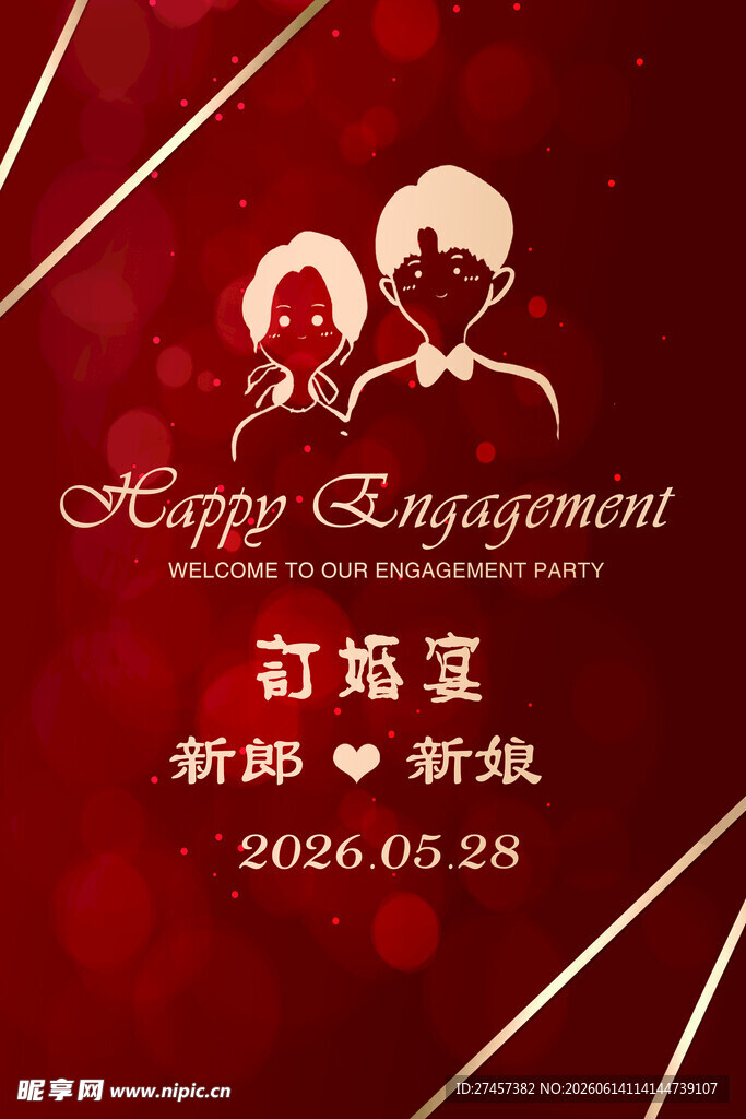 订婚快乐迎宾牌