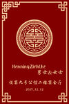 中式古典圆形花纹迎宾牌