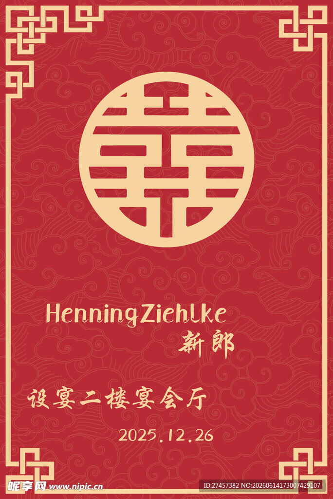喜庆中式婚礼迎宾牌