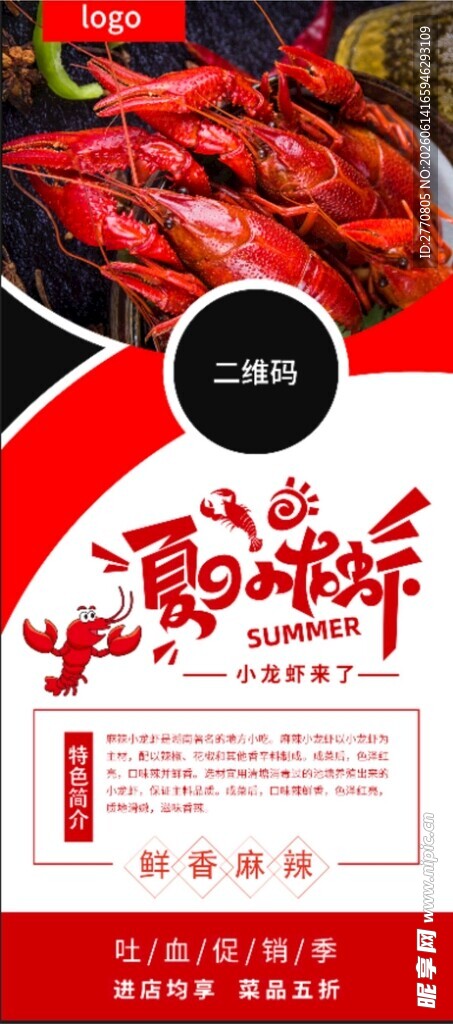 麻辣小龙虾美食宣传海报