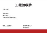 工程验收牌