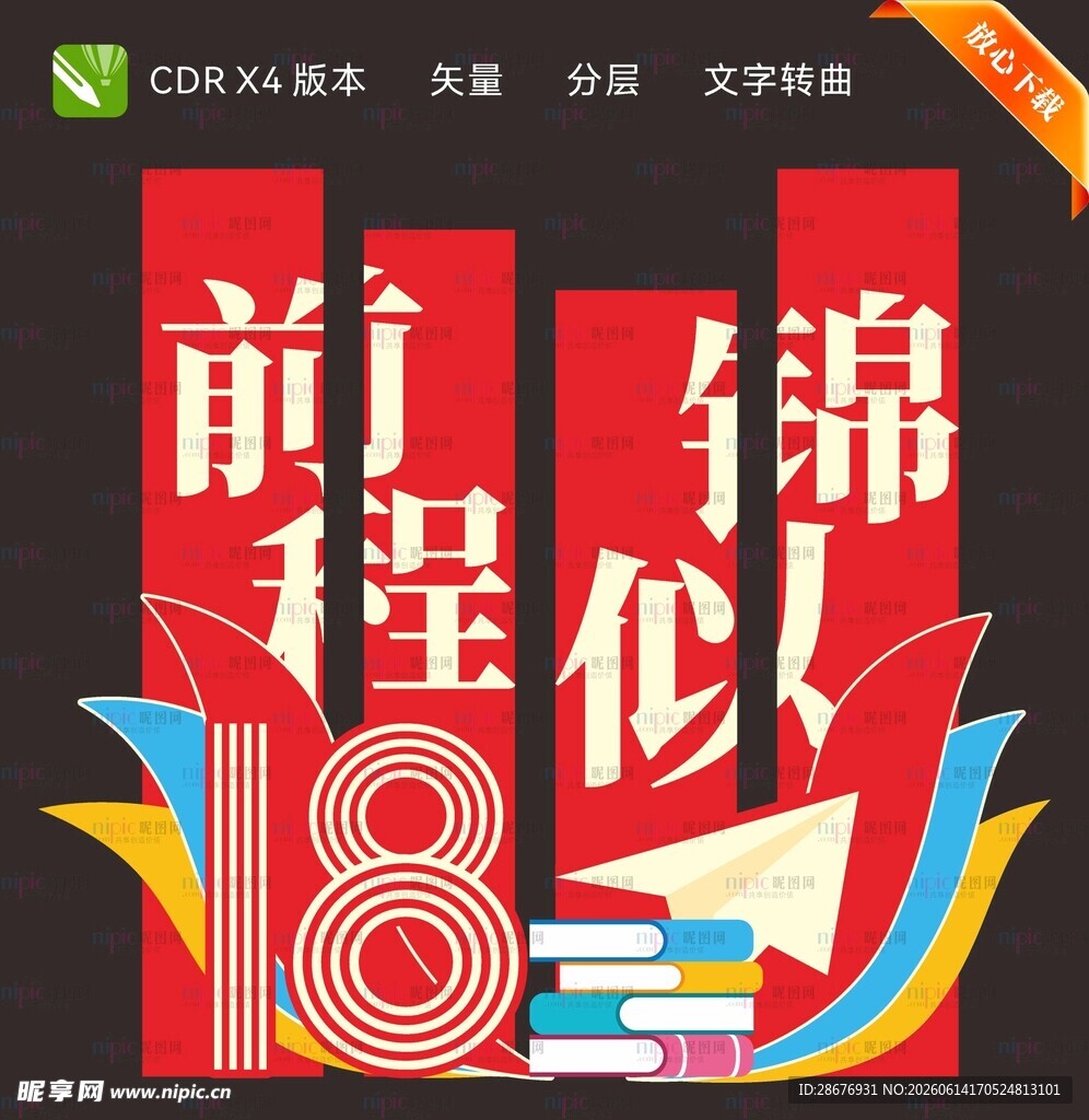前程似锦18岁成人礼美陈布置