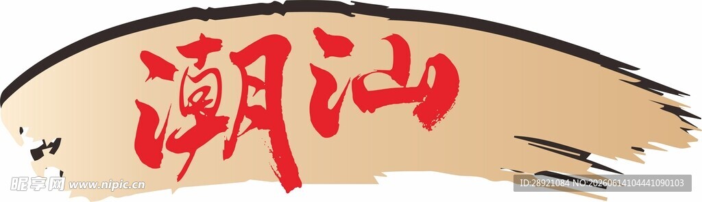 潮汕主题艺术字设计