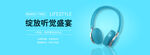 耳机电商banner