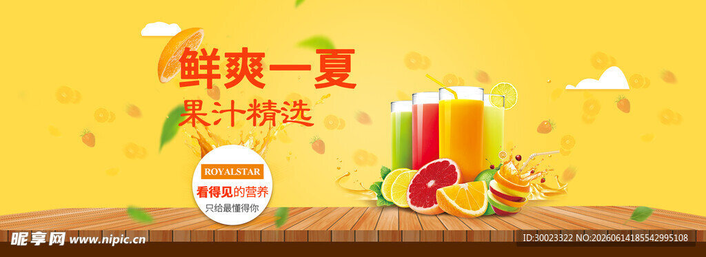 果汁饮品banner