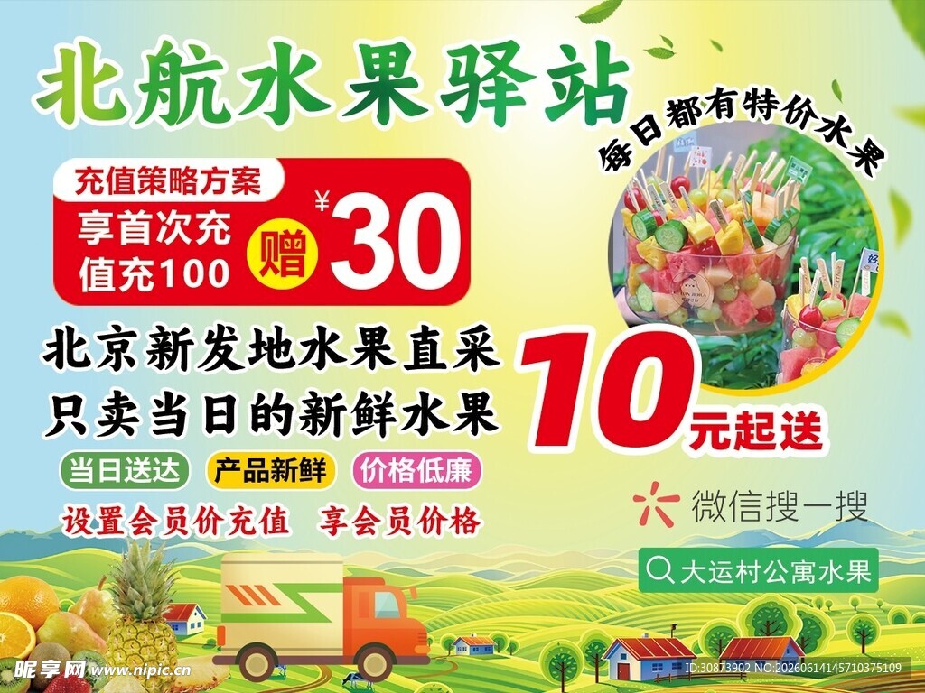 北航水果驿站促销海报