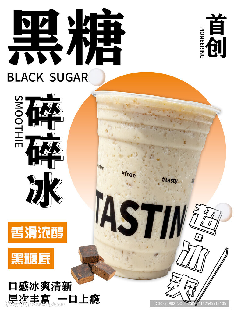 黑糖碎碎冰奶茶新品展示