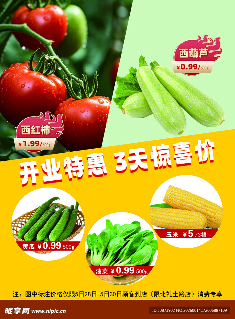 开业特惠蔬菜超低价