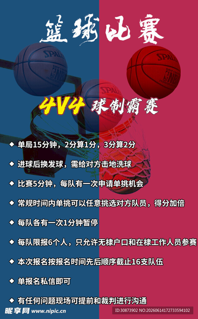 篮球比赛活动宣传海报